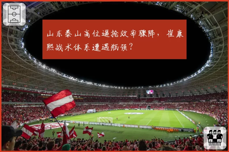 山东泰山高位逼抢效率骤降，崔康熙战术体系遭遇瓶颈？