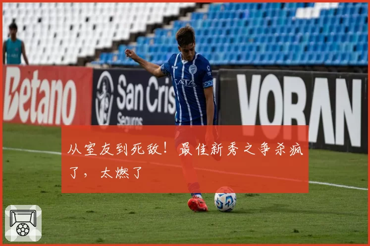 从室友到死敌！最佳新秀之争杀疯了，太燃了