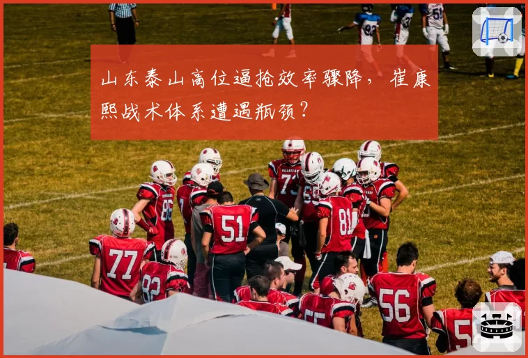 山东泰山高位逼抢效率骤降，崔康熙战术体系遭遇瓶颈？