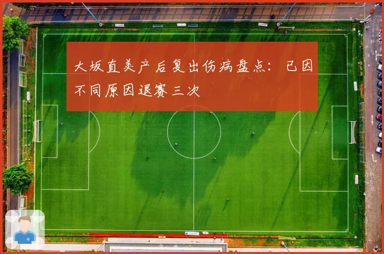 大坂直美产后复出伤病盘点：已因不同原因退赛三次