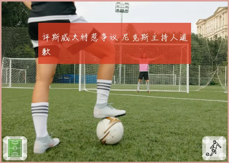 评斯威夫特惹争议 尼克斯主持人道歉