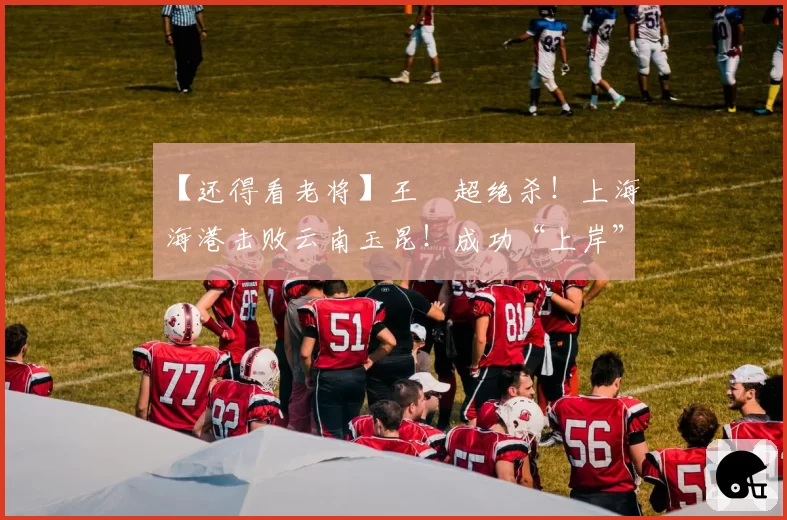 【还得看老将】王燊超绝杀！上海海港击败云南玉昆！成功“上岸”
