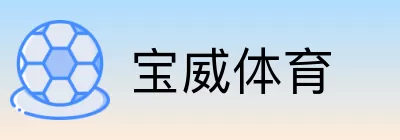 宝威体育 Logo